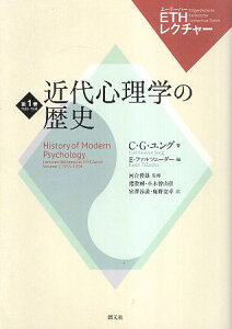 【中古】近代心理学の歴史 (ETHレクチャー) / C・G・ユング 河合 俊雄 E・ファルツェーダー 猪股 剛 小木曽 由佳 宮澤 淳滋 鹿野 友章 / 創元社