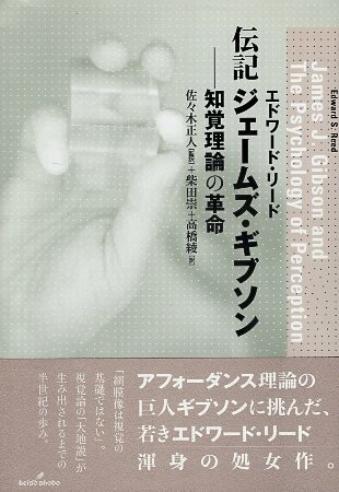 【中古】伝記 ジェームズ・ギブソン―知覚理論の革命 / リード エドワード 佐々木正人 柴田崇 高橋綾 / 勁草書房