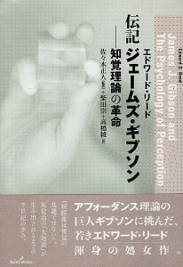 【中古】伝記 ジェームズ・ギブソン―知覚理論の革命 / リード エドワード 佐々木正人 柴田崇 高橋綾 / 勁草書房