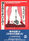 【中古】消えるヒッチハイカー―都市の想像力のアメリカ (ブルンヴァンの「都市伝説」コレクション) / ブルンヴァン ジャン・ハロルド 大月隆寛 菅谷裕子 重信幸彦 / 新宿書房