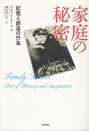 【中古】家庭の秘密―記憶と創造の行為 / クーン アネット 西山けい子 / 世界思想社