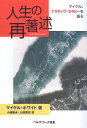 【中古】人生の再著述―マイケル、ナラティヴ・セラピーを語る / マイケル ホワイト 小森康永 土岐 篤史 / ヘルスワーク協会
