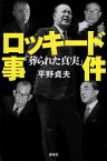 【中古】ロッキード事件「葬られた真実」 / 平野貞夫 / 講談社