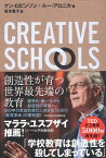 【中古】CREATIVE SCHOOLS―創造性が育つ世界最先端の教育 (TOYOKAN BOOKS) / ケン・ロビンソン ルー・アロニカ 岩木 貴子 / 東洋館出版社