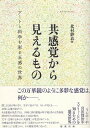 【中古】共感覚から見えるもの アートと科学を彩る五感の世界 / 北村紗衣 / 勉誠出版