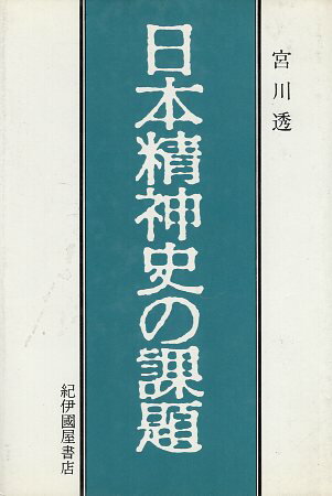 作者：宮川 透 (著)メーカー：紀伊國屋書店JAN/ISBN：【コンディション説明】可：少ヤケ・少シミあり　他は並程度　1980年発行※併売品のため稀に品切れの場合がございます。予めご了承下さい。※送料：店舗内同時購入何点買っても【全国一律280円】から♪※ご注文1回の合計3,000円以上で送料無料!!(一部地域を除く)※当日または翌営業日に発送♪ ▼この商品のおすすめカテゴリ▼