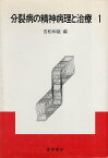 【中古】分裂病の精神病理と治療〈1〉 / 吉松和哉 中安信夫 中井久夫 ほか / 星和書店