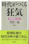 【中古】時代がつくる「狂気」 精神医療と社会 (朝日選書 825) / 芹沢一也 / 朝日新聞社