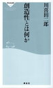 【中古】創造性とは何か(祥伝社新書213) / 川喜田二郎 / 祥伝社