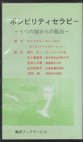 【中古】【VHSテープ】ポシビリティセラピー―うつの国からの脱出 / ウィリアム・ハドソン・オハンロン 尾川丈一 / 亀田ブックサービス