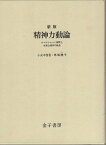 【中古】新版 精神力動論—ロールシャッハ解釈と自我心理学の統合 / 小此木 啓吾 馬場 礼子 / 金子書房