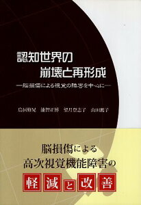 【中古】認知世界の崩壊と再形成 脳損傷による視覚の障害を中心に― / 鳥居修晃 能智正博 望月登志子 山田麗子 / エスコアール