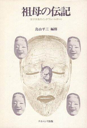 【中古】祖母の伝記―女子大生のインタヴューレポート / 鳥山平三 / ナカニシヤ出版