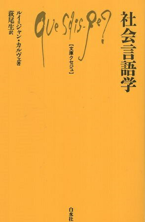 【中古】社会言語学 文庫クセジュ / カルヴェ ルイ＝ジャン 萩尾生 / 白水社