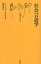 【中古】社会言語学 (文庫クセジュ) / カルヴェ ルイ＝ジャン 萩尾生 / 白水社