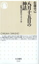 【中古】八月十五日の神話 終戦記念日のメディア学 ちくま新書 (544) / 佐藤卓己 / 筑摩書房