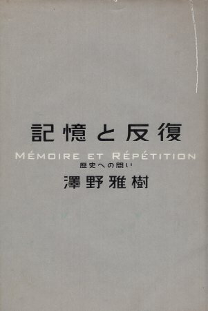 【中古】記憶と反復―歴史への問い / 沢野雅樹 / 青土社