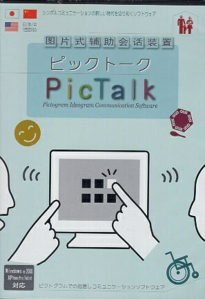 【中古】ピックトーク: ピクトグラムでの指差しコミュニケーションソフトウェア / / オフィス・スローライフ