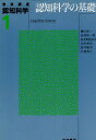 【中古】岩波講座 認知科学〈1〉認知科学の基礎 / 橋田浩一 安西祐一郎 波多野誼余夫 田中啓治 郡司隆男 中島秀之 / 岩波書店