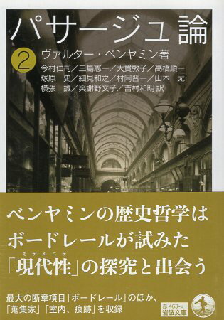 【中古】パサージュ論 ((二)) (岩波文庫 赤 463-4) / ヴァルター・ベンヤミン 今村 仁司 三島 憲一 大貫 敦子 ほか / 岩波書店