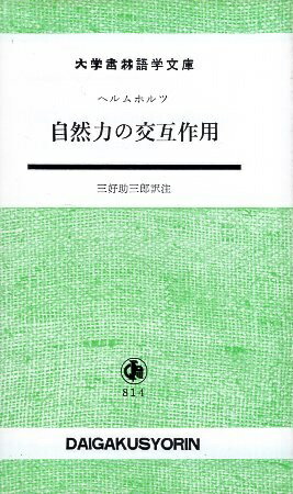 【中古】自然力の交互作用―対訳 (大学書林語学文庫 (814)) / ヘルムホルツ 三好 助三郎 / 大学書林