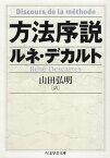 【中古】方法序説 (ちくま学芸文庫) / ルネ デカルト 山田弘明 / 筑摩書房