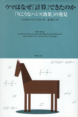 【中古】ウマはなぜ「計算」できたのか―「りこうなハンス効果」の発見 / オスカル プフングスト 秦和子..