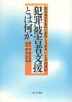 【中古】犯罪被害者支援とは何か―附属池田小事件の遺族と支援者による共同発信 / 酒井肇 酒井智恵 池埜聡 倉石哲也 / ミネルヴァ書房