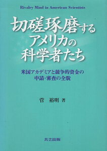 【中古】切磋琢磨するアメリカの科学者たち: 米国アカデミアと競争的資金の申請・審査の全貌 / 菅裕明 / 共立出版