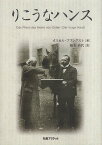 【中古】りこうなハンス / オスカル プフングスト 柚木治代 / 丸善プラネット