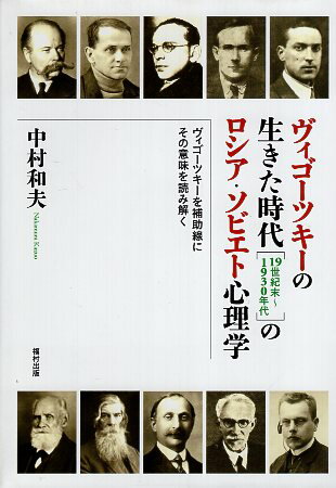 【中古】ヴィゴーツキーの生きた時代[19世紀末~1930年代]のロシア・ソビエト心理学 ヴィゴーツキーを補助線にその意味を読み解く / 中村 和夫 / 福村出版