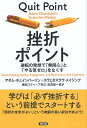 挫折ポイント: 逆転の発想で「無関心」と「やる気ゼロ」をなくす / アダム・チェインバーリン スヴェタスラヴ・メイジック 福田スティーブ利久 吉田新一郎 / 新評論