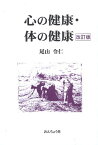 【中古】心の健康・体の健康 改訂版 / 尾山令仁 / おんちょう社