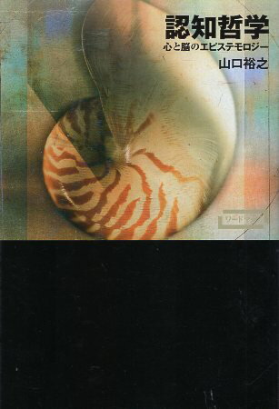 【中古】認知哲学―心と脳のエピステモロジー (ワードマップ) / 山口裕之 / 新曜社