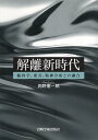 【中古】解離新時代―脳科学,愛着,精神分析との融合 / 岡野 憲一郎 / 岩崎学術出版社