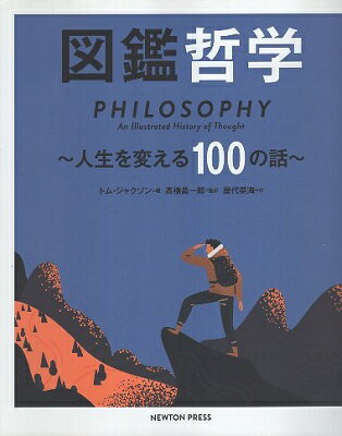 作者：トム ジャクソン (著), 高橋 昌一郎 (監修), 屋代 菜海 (翻訳)メーカー：ニュートンプレスJAN/ISBN：9784315522914【コンディション説明】良い：並　2020年発行※併売品のため稀に品切れの場合がございます。予めご了承下さい。※送料：店舗内同時購入何点買っても【全国一律280円】から♪※ご注文1回の合計3,000円以上で送料無料!!(一部地域を除く)※当日または翌営業日に発送♪ ▼この商品のおすすめカテゴリ▼