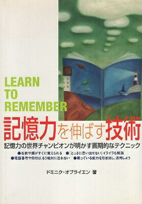 【中古】記憶力を伸ばす技術―記憶力の世界チャンピオンが明かす画期的なテクニック / ドミニク オブライエン 甲斐智子 / 産調出版