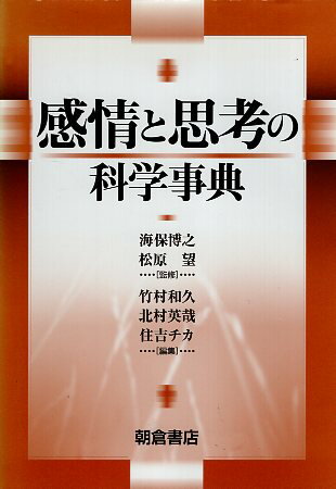 【中古】感情と思考の科学事典 / 海保博之 松原望 竹村和久 北村英哉 住吉チカ / 朝倉書店