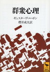 【中古】群衆心理 (講談社学術文庫) / ギュスターヴ・ル・ボン 桜井成夫 / 講談社