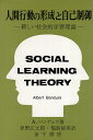 【中古】人間行動の形成と自己制御-新しい社会的学習理論 / アルバート・バンデュラ 原野 広太郎 福島 脩美 / 金子書房