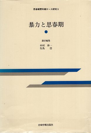 【中古】暴力と思春期 (思春期青年期ケース研究) / 中村伸一 生島浩 / 岩崎学術出版社