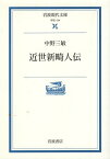 【中古】近世新畸人伝 (岩波現代文庫) / 中野三敏 / 岩波書店