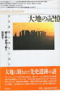 【中古】大地の記憶—古代遺跡の暗号を読む / ポール デヴェルー / 青土社