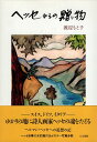 【中古】ヘッセからの贈り物 / 渡辺 もと子 / 人文書院