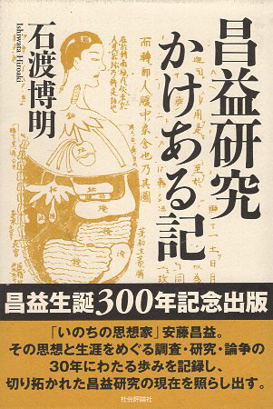 【中古】昌益研究かけある記 / 石渡 博明 / 社会評論社