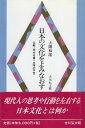 【中古】日本の文化をよみなおす—仏教・年中行事・文学の中世 / 大隅 和雄 / 吉川弘文館