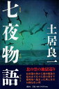 【中古】七夜物語 / 土居 良一 / 講談社