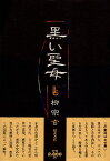 【中古】黒い聖母 / 柳 宗玄 / 福武書店