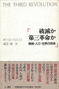 【中古】破滅か第三革命か / ポール ハリソン / 三一書房
