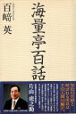 【中古】海量亭百話 / 百崎 英 / 文芸社